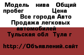  › Модель ­ нива › Общий пробег ­ 163 000 › Цена ­ 100 000 - Все города Авто » Продажа легковых автомобилей   . Тульская обл.,Тула г.